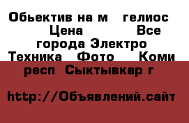 Обьектив на м42 гелиос 44-3 › Цена ­ 3 000 - Все города Электро-Техника » Фото   . Коми респ.,Сыктывкар г.